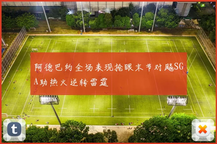 阿德巴约全场表现抢眼末节对飚SGA助热火逆转雷霆