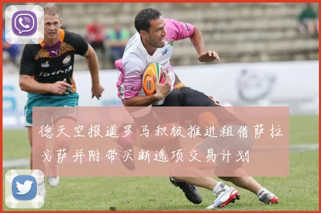德天空报道罗马积极推进租借萨拉戈萨并附带买断选项交易计划