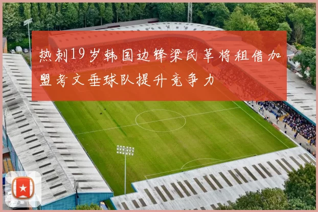 热刺19岁韩国边锋梁民革将租借加盟考文垂球队提升竞争力