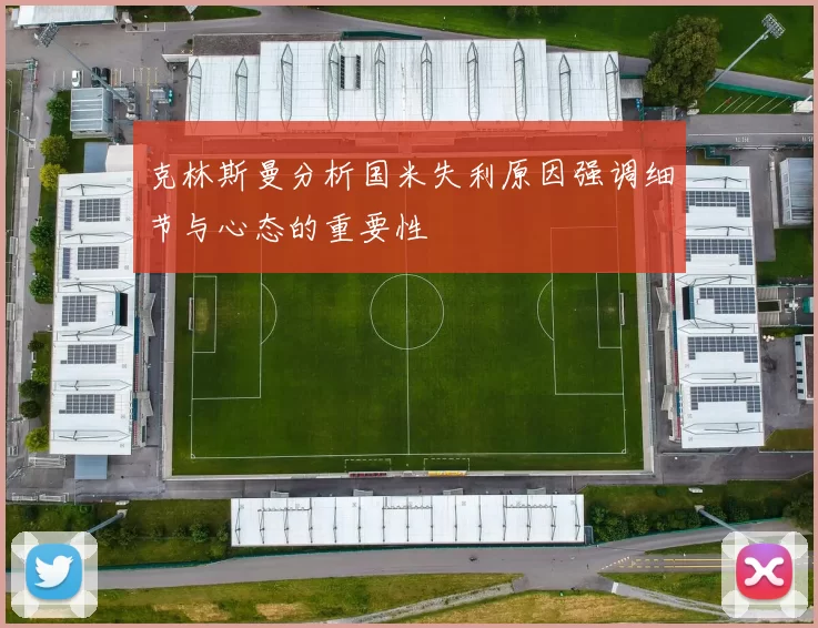 克林斯曼分析国米失利原因强调细节与心态的重要性